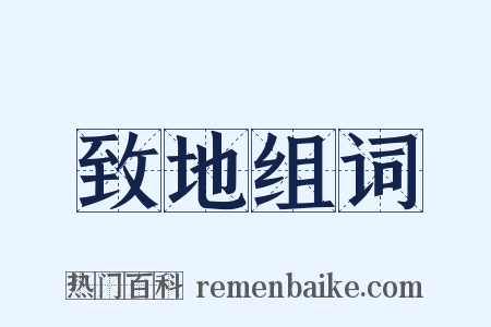 致地组词是什么意思的图片